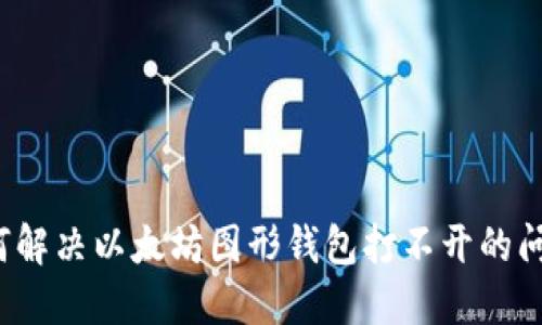 如何解决以太坊图形钱包打不开的问题？