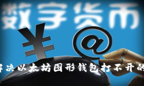 如何解决以太坊图形钱包打不开的问题？