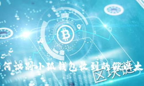  如何识别小狐钱包收到的假以太坊？
