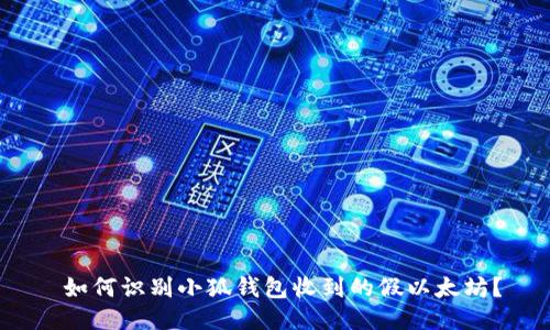 如何识别小狐钱包收到的假以太坊？