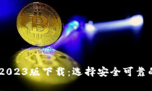 USDT钱包官网2023版下载：选择安全可靠的数字货币钱包