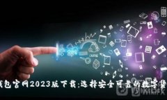 USDT钱包官网2023版下载：选