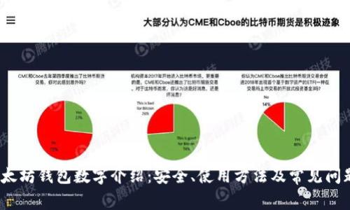 :  以太坊钱包数字介绍：安全、使用方法及常见问题解答