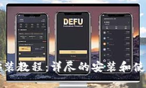 小狐钱包安装教程：详尽的安装和使用视频指南