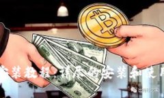 小狐钱包安装教程：详尽