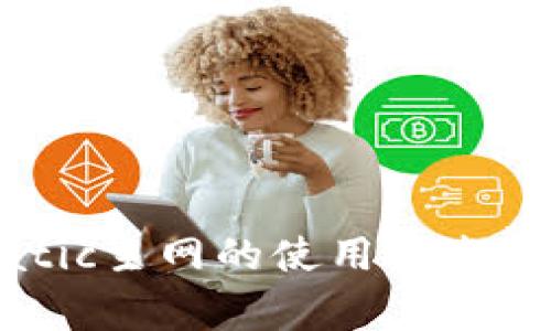 小狐钱包在Matic主网的使用指南及常见问题解答