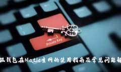 小狐钱包在Matic主网的使用