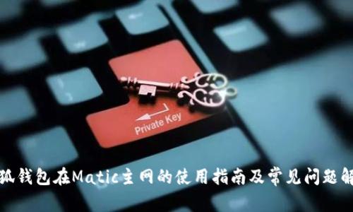 小狐钱包在Matic主网的使用指南及常见问题解答