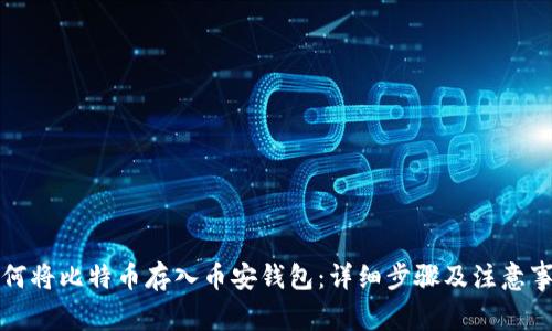如何将比特币存入币安钱包：详细步骤及注意事项