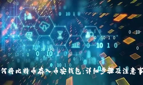 如何将比特币存入币安钱包：详细步骤及注意事项