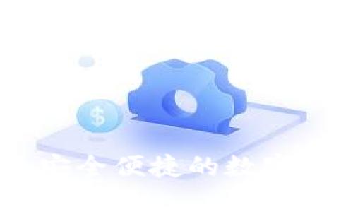 : 小狐钱包：安全便捷的数字资产管理工具
