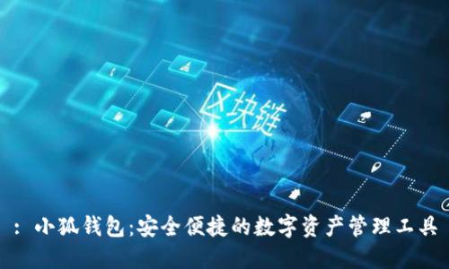 : 小狐钱包：安全便捷的数字资产管理工具