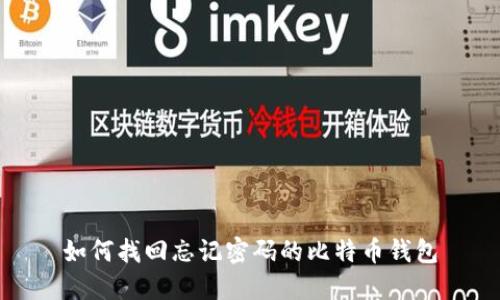 如何找回忘记密码的比特币钱包