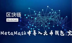 如何在MetaMask中导入火币钱