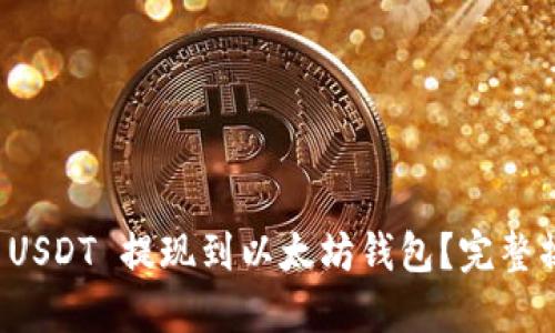 如何将 USDT 提现到以太坊钱包？完整操作指南