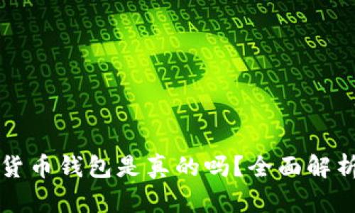 小狐狸加密货币钱包是真的吗？全面解析及使用指南