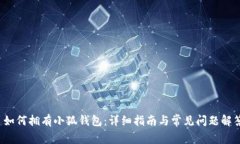  如何拥有小狐钱包：详细