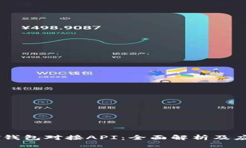 : USDT钱包对接API：全面解析及应用指南