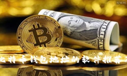 简单记住比特币钱包地址的软件推荐及使用指南