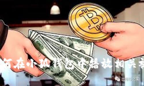  如何在小狐钱包中播放相关视频