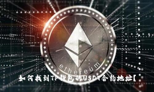 如何找到TP钱包的USDT合约地址？