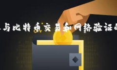 比特币全量钱包是一个相