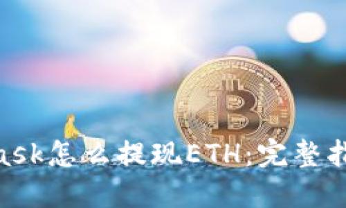  Metamask怎么提现ETH：完整指南与FAQ