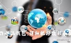 怎样操作小狐钱包：详细