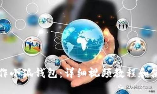 怎样操作小狐钱包：详细视频教程和使用技巧