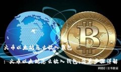 火币以太坊怎么放入钱包