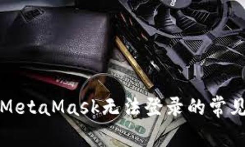 解决MetaMask无法登录的常见问题