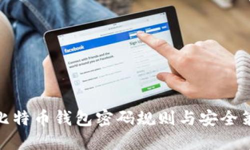 : 比特币钱包密码规则与安全策略