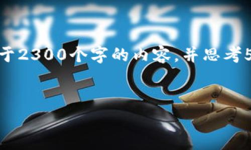 思考一个符合大众和 和5个相关的关键词 用逗号分隔，放进  /  标签里，关键词放进 guanjianci / guanjianci 标签里，在展开详细介绍，写不少于2300个字的内容，并思考5个可能相关的问题，并逐个问题详细介绍，每个问题介绍内容不少于350字，分段加上标签，用标签表示段落，用标签给关键字加粗 加粗主要的关键词。


小狐数字货币钱包全面解析：安全性、功能与使用体验