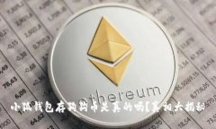 小狐钱包存狗狗币是真的