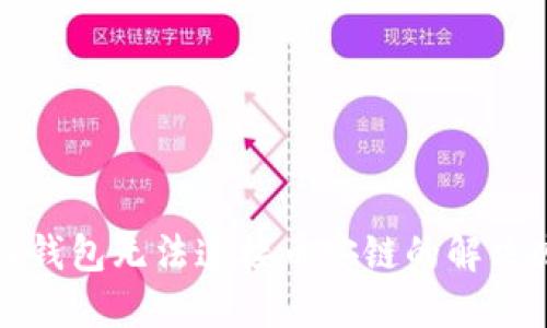 小狐钱包无法连接币安链的解决办法
