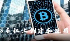: 如何在iOS手机上创建和使