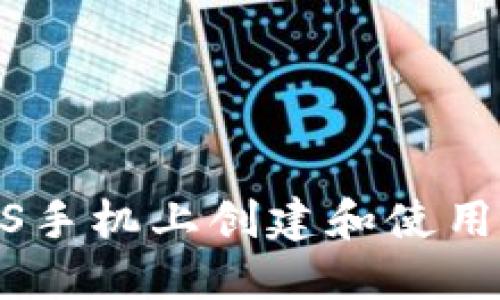: 如何在iOS手机上创建和使用以太坊钱包