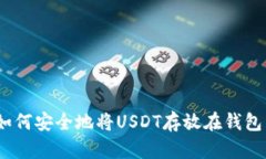: 如何安全地将USDT存放在