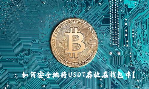 : 如何安全地将USDT存放在钱包中？