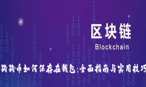 狗狗币如何保存在钱包：全面指南与实用技巧
