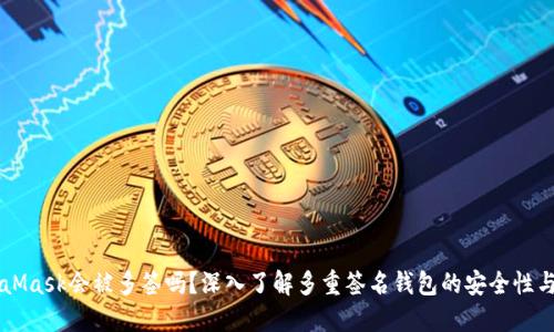 MetaMask会被多签吗？深入了解多重签名钱包的安全性与应用