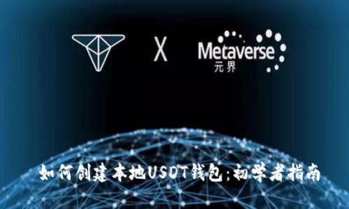  如何创建本地USDT钱包：初学者指南