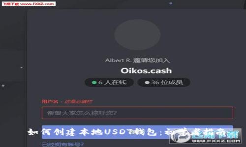  如何创建本地USDT钱包：初学者指南