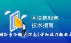 小狐钱包怎么删除多余账