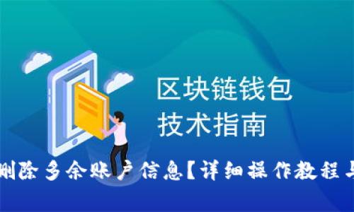 小狐钱包怎么删除多余账户信息？详细操作教程与常见问题解析