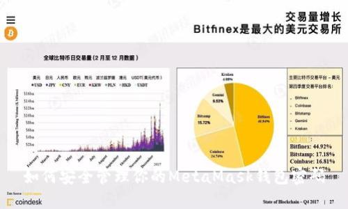 如何安全管理你的MetaMask钱包密码