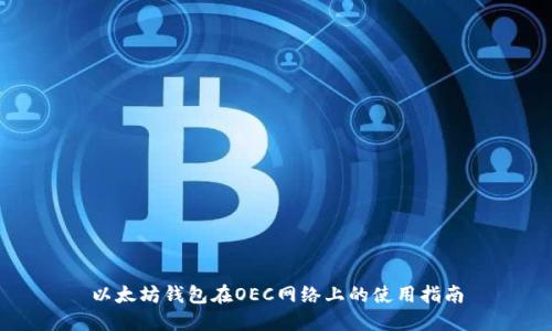 以太坊钱包在OEC网络上的使用指南