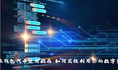 小狐钱包代币使用指南：如何高效利用你的数字资产