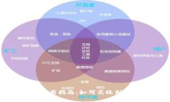 小狐钱包代币使用指南：