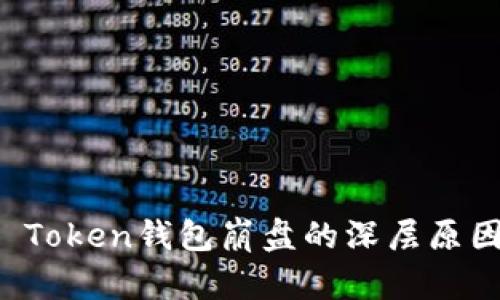 Plus Token钱包崩盘的深层原因分析